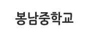 봉남중학교 로고이미지