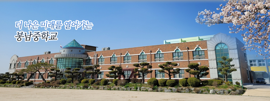 더 나은 미래를 열어가는 봉남중학교