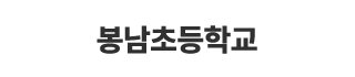 봉남초등학교